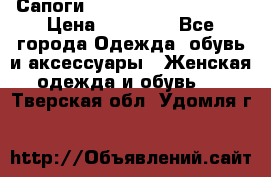 Сапоги MARC by Marc Jacobs  › Цена ­ 10 000 - Все города Одежда, обувь и аксессуары » Женская одежда и обувь   . Тверская обл.,Удомля г.